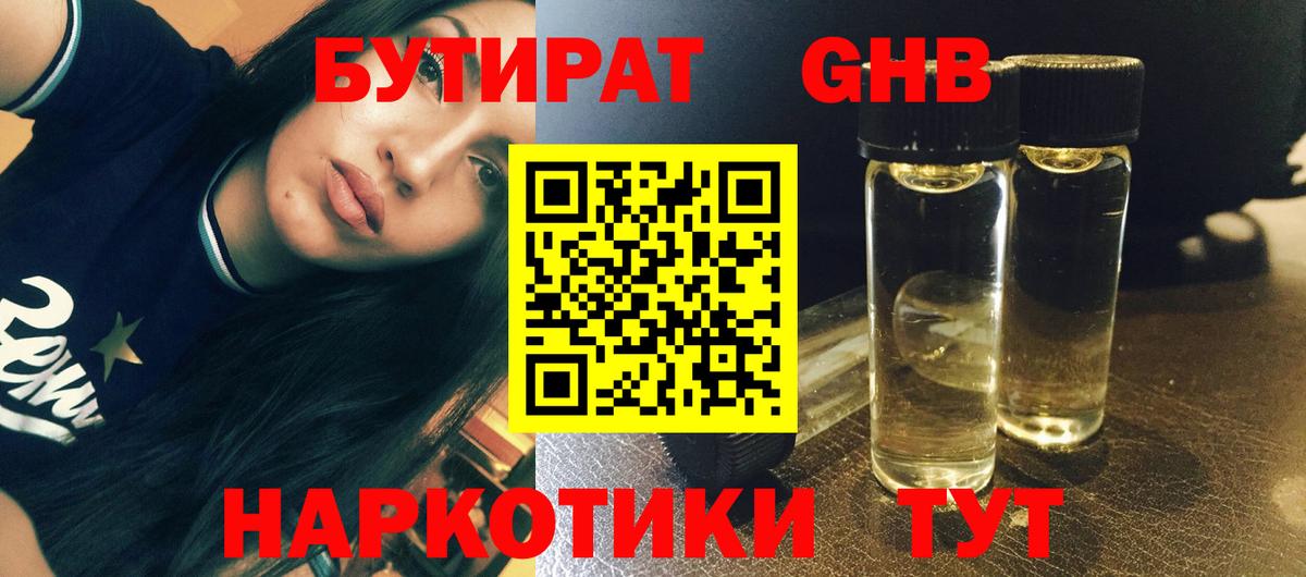 БУТИРАТ бутандиол  Вход с VPN  БУТИРАТ  Наро-Фоминск 
