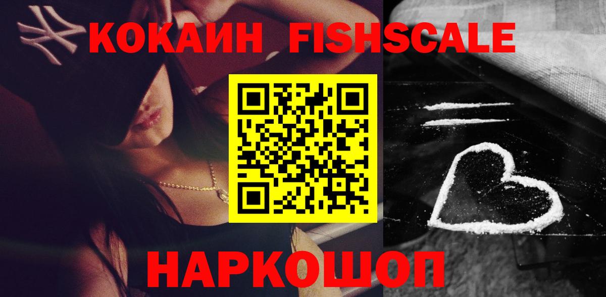 КОКАИН Fish Scale  COCAIN Эквадор  Наро-Фоминск  Вход с VPN 