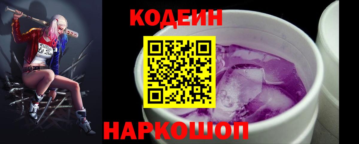 Codein напиток Lean (лин) Наро-Фоминск